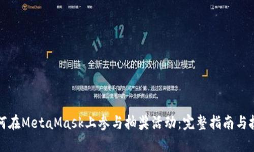 如何在MetaMask上参与抽奖活动：完整指南与技巧