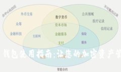 MetaMask 钱包使用指南：让您的加密资产管理更加