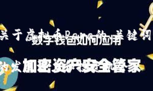 注意：根据您的要求，以下是关于虚拟币Para的、关键词、内容大纲、问题及详细介绍。

深入解析虚拟币Para：未来的发展潜力和投资机会