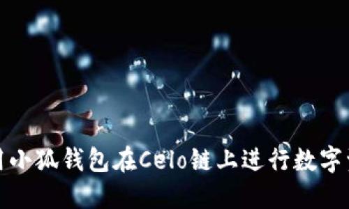 如何使用小狐钱包在Celo链上进行数字资产管理