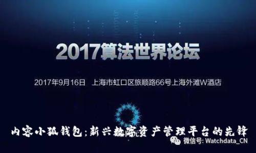 内容小狐钱包：新兴数字资产管理平台的先锋