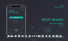 虚拟币量化交易APP推荐与