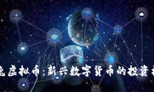 标题
 biaoti小兔虚拟币：新兴数字货币的投资机会与风险