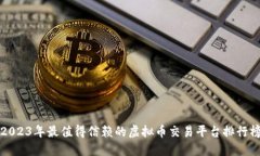 2023年最值得信赖的虚拟币交易平台排行榜