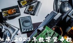 CLMB虚拟币：2023年数字货币