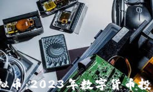 
CLMB虚拟币：2023年数字货币投资新趋势