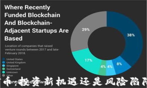 
TT币：投资新机遇还是风险陷阱？