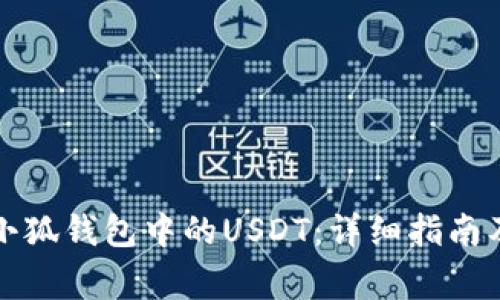 如何随意设置小狐钱包中的USDT：详细指南及常见问题解答