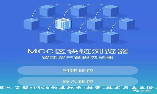 深入了解MGCE的虚拟币：投资、技术与未来潜力