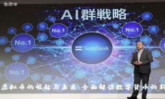 内存虚拟币的崛起与未来：全面解读数字货币的