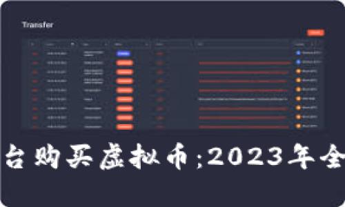 在哪个平台购买虚拟币：2023年全方位指南