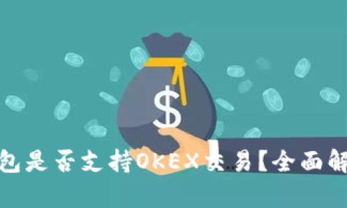 标题: 小狐钱包是否支持OKEX交易？全面解析与使用指南