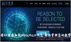 如何将OK链添加到MetaMask钱