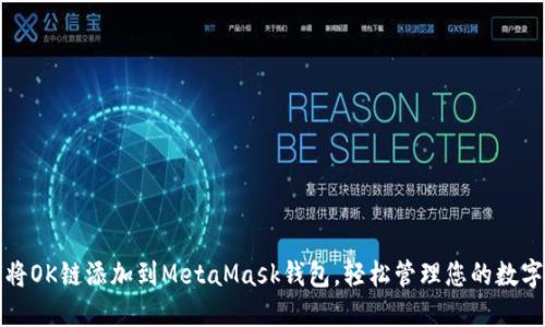 如何将OK链添加到MetaMask钱包，轻松管理您的数字资产