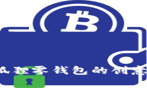 青春变形计：狐狸零钱包的创意与实用性分析