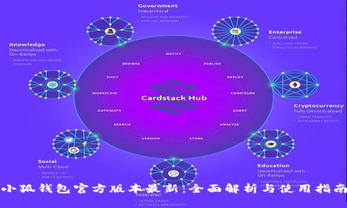 小狐钱包官方版本最新：全面解析与使用指南