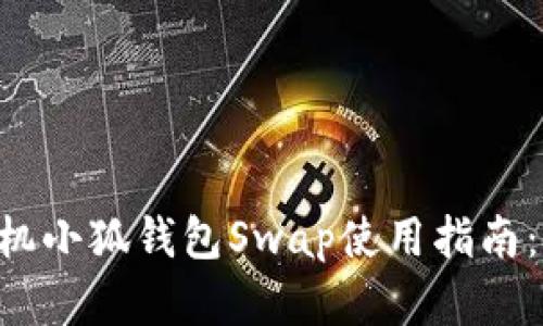 标题（biaoti标签）: 手机小狐钱包Swap使用指南：轻松管理您的加密资产