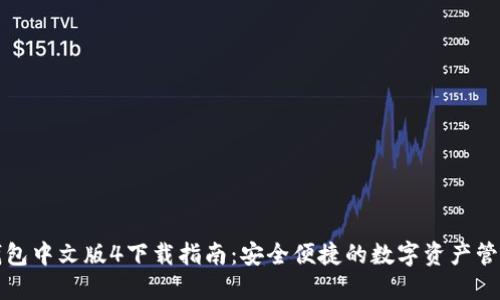 小狐钱包中文版4下载指南：安全便捷的数字资产管理工具