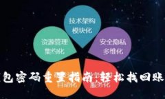 小狐钱包密码重置指南：