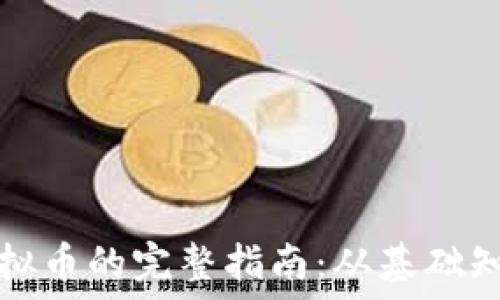 ырҭа  
投资以太币虚拟币的完整指南：从基础知识到实战技巧