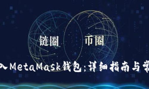 如何顺利登入MetaMask钱包：详细指南与常见问题解答