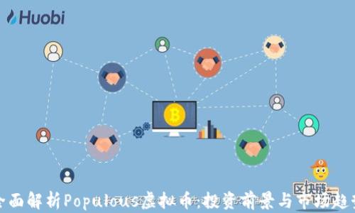 
全面解析Populous虚拟币：投资前景与市场趋势