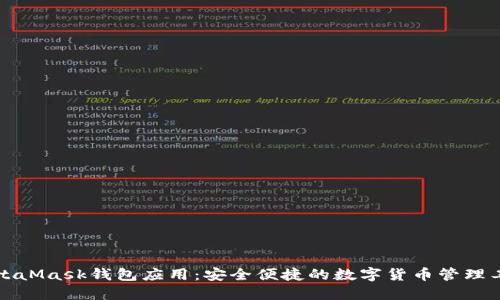 MetaMask钱包应用：安全便捷的数字货币管理工具