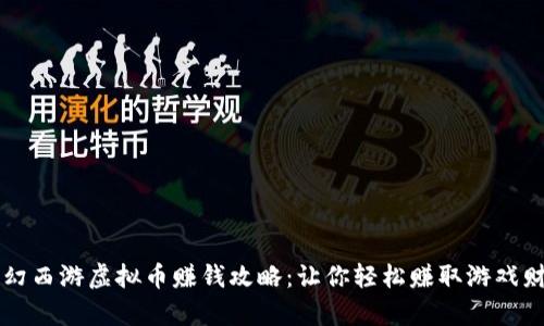 梦幻西游虚拟币赚钱攻略：让你轻松赚取游戏财富