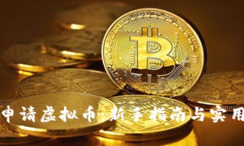 如何申请虚拟币：新手指南与实用技巧