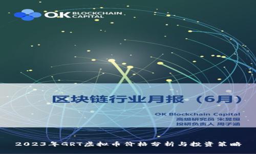 2023年GRT虚拟币价格分析与投资策略