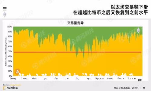 解决小狐钱包授权问题的终极指南