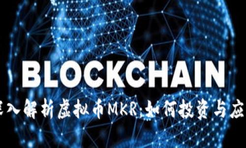 深入解析虚拟币MKR：如何投资与应用