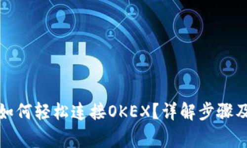 小狐钱包如何轻松连接OKEX？详解步骤及常见问题