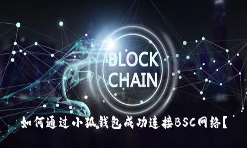 如何通过小狐钱包成功连接BSC网络？