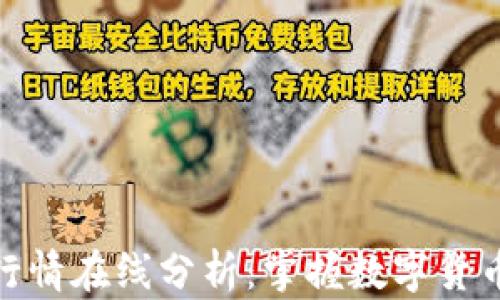 
最新虚拟币行情在线分析：掌握数字货币的投资机会