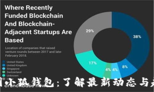   
韩国小狐钱包：了解最新动态与趋势