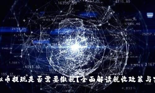 虚拟币提现是否需要缴税？全面解读税收政策与实务