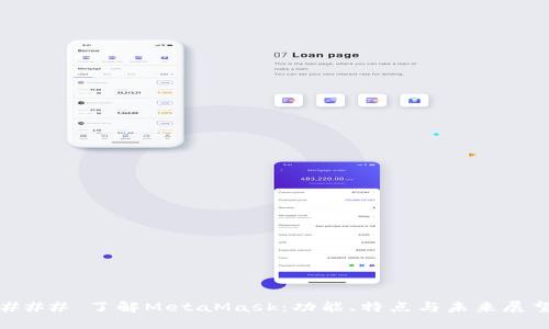 ### 了解MetaMask：功能、特点与未来展望