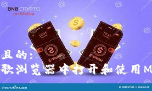 思考一个且的:
如何在谷歌浏览器中打开和使用MetaMask