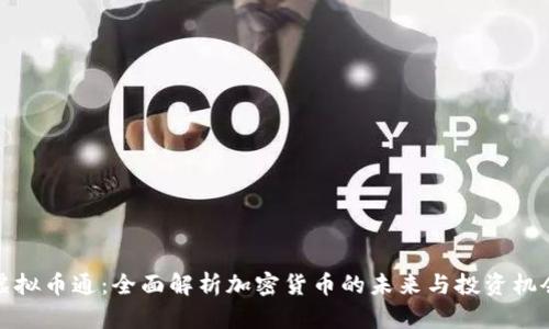 虚拟币通：全面解析加密货币的未来与投资机会