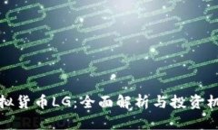 虚拟货币LG：全面解析与投资机会