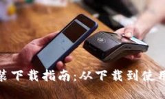 小狐钱包安装下载指南：从下载到使用的详细步