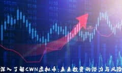 深入了解CWN虚拟币：未来