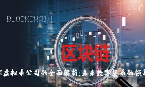 UCT虚拟币公司的全面解析：未来数字货币的领导者