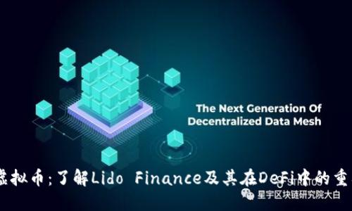 ldo虚拟币：了解Lido Finance及其在DeFi中的重要性