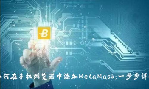 如何在手机浏览器中添加MetaMask：一步步详解