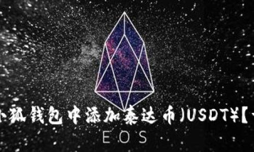 如何在小狐钱包中添加泰达币（USDT）？详尽指南