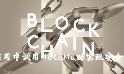 如何在手机应用中调用MetaMask实现安全的区块链交互