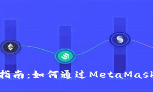 Metamask打新指南：如何通过MetaMask参与新项目投资