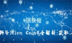 2023年虚拟币狮子（Lion Coin）全解析：获取、投资